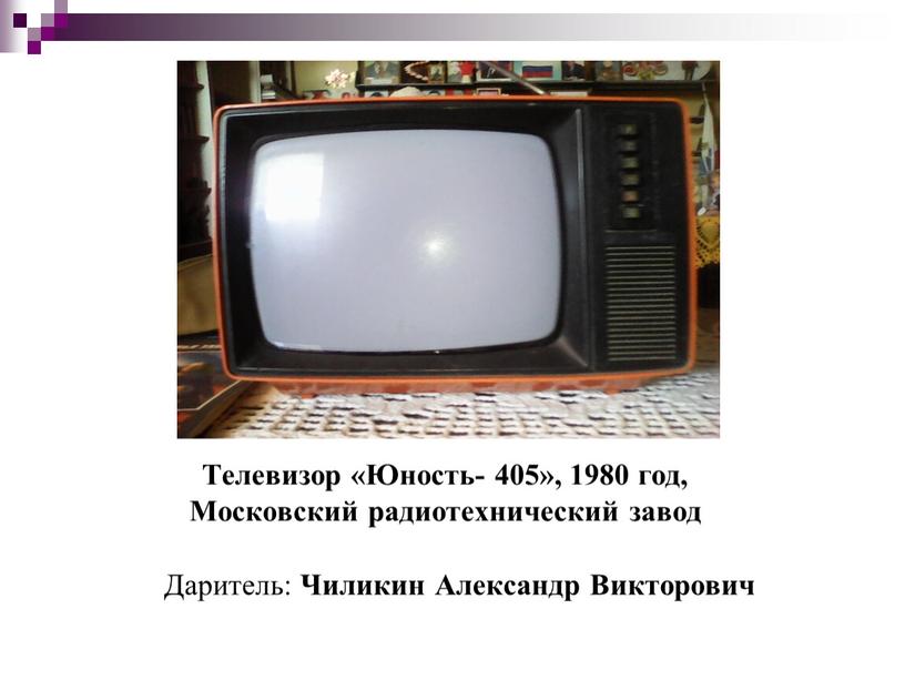 Телевизор «Юность- 405», 1980 год,