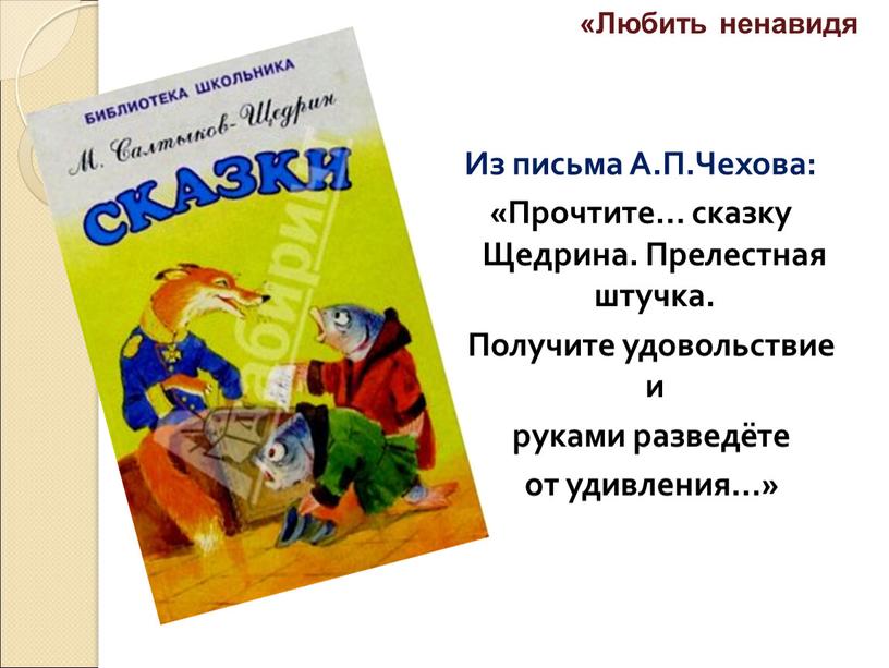 Из письма А.П.Чехова: «Прочтите… сказку