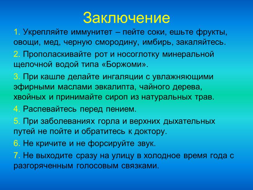 Заключение 1. Укрепляйте иммунитет – пейте соки, ешьте фрукты, овощи, мед, черную смородину, имбирь, закаляйтесь