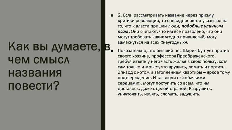 Если рассматривать название через призму критики революции, то очевидно: автор указывал на то, что к власти пришли люди, подобные уличным псам