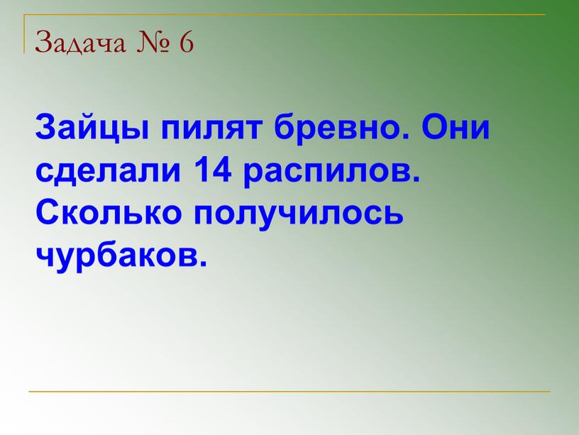 Задача № 6 Зайцы пилят бревно.