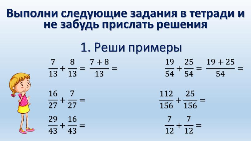 Реши примеры Выполни следующие задания в тетради и не забудь прислать решения 7 13 + 8 13 = 7+8 13 = 16 27 + 7…