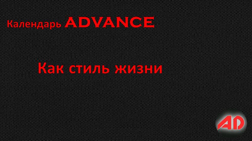 Календарь advance Как стиль жизни