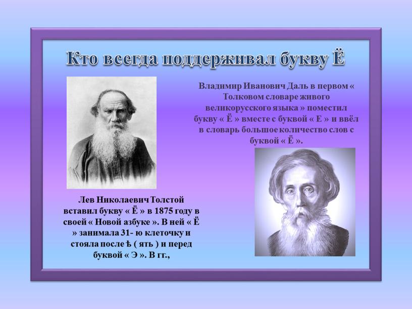 Лев Николаевич Толстой вставил букву « Ё » в 1875 году в своей «