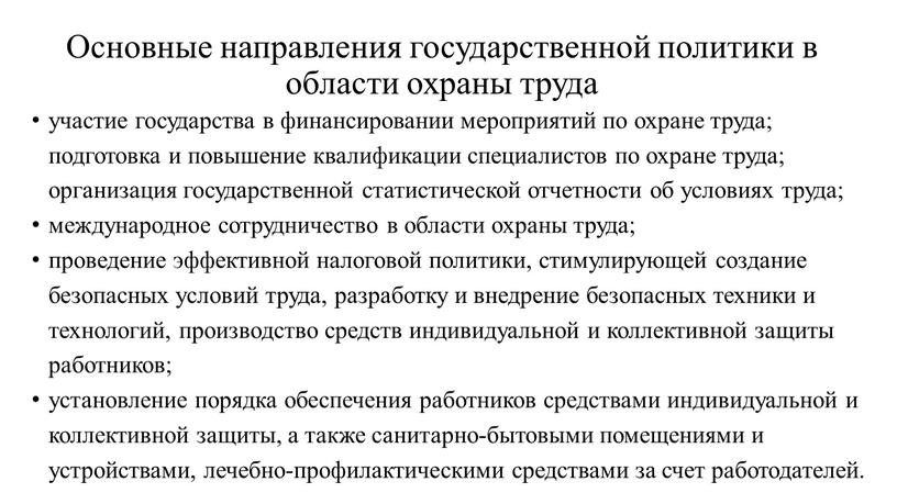 Основные направления государственной политики в области охраны труда участие государства в финансировании мероприятий по охране труда; подготовка и повышение квалификации специалистов по охране труда; организация…