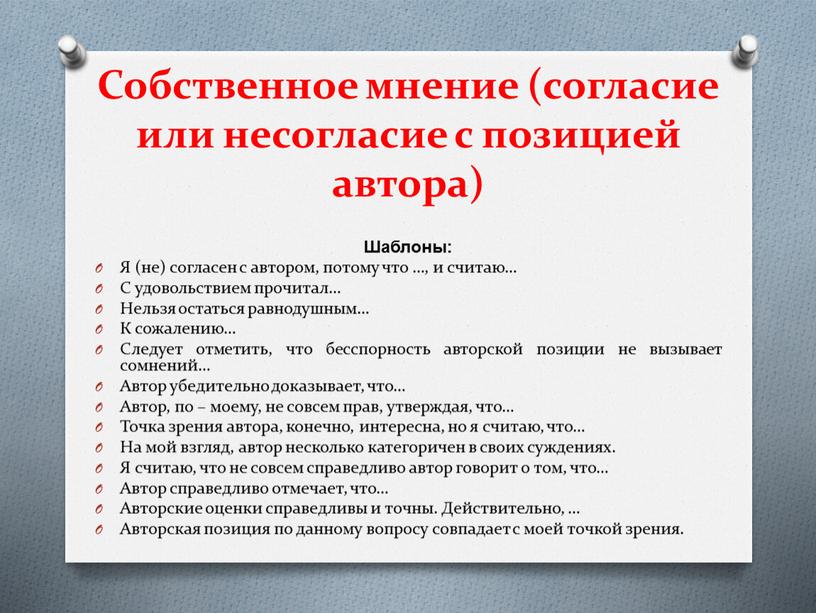 Собственное мнение (согласие или несогласие с позицией автора)