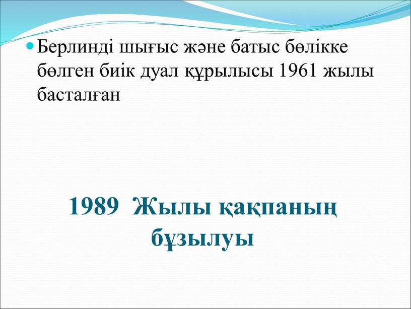 Жылы қақпаның бұзылуы Берлинді шығыс және батыс бөлікке бөлген биік дуал құрылысы 1961 жылы басталған