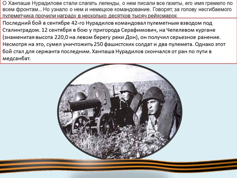 О Ханпаше Нурадилове стали слагать легенды, о нем писали все газеты, его имя гремело по всем фронтам…