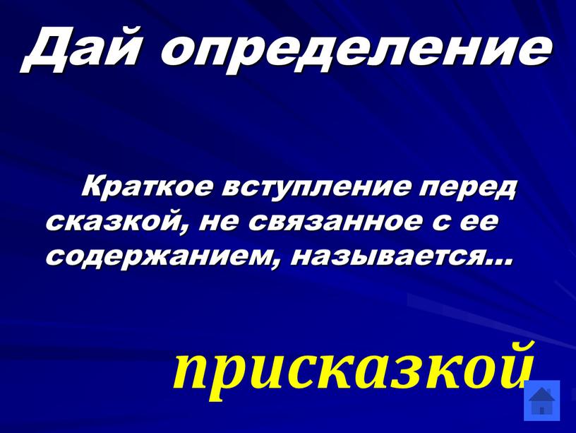 Дай определение Краткое вступление перед сказкой, не связанное с ее содержанием, называется… присказкой