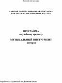 Обложка для материала Программа по учебному предмету Музыкальный инструмент (Домра)