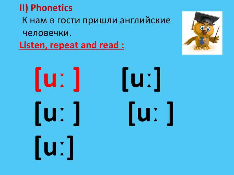 II) Phonetics К нам в гости пришли английские человечки