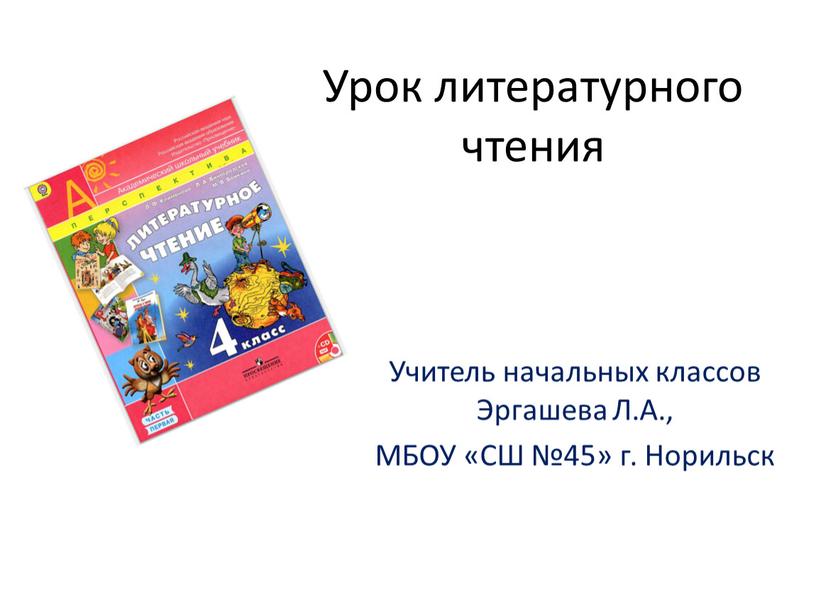 Урок литературного чтения Учитель начальных классов