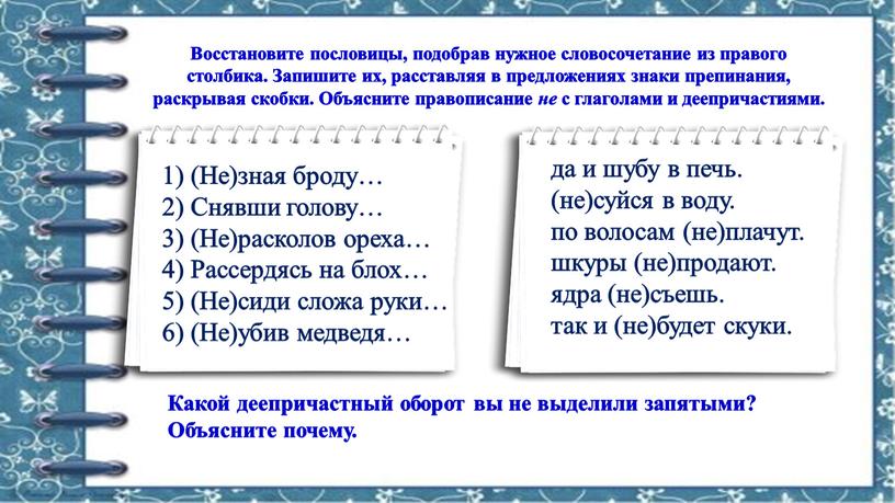 Восстановите пословицы, подобрав нужное словосочетание из правого столбика