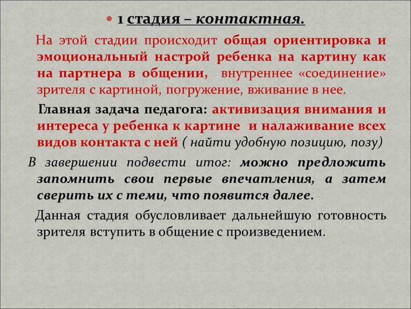 На этой стадии происходит общая ориентировка и эмоциональный настрой ребенка на картину как на партнера в общении, внутреннее «соединение» зрителя с картиной, погружение, вживание в…