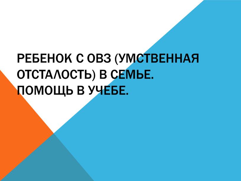 Ребенок с ОВЗ (умственная отсталость) в семье