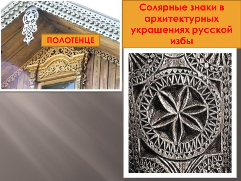 Солярные знаки в архитектурных украшениях русской избы