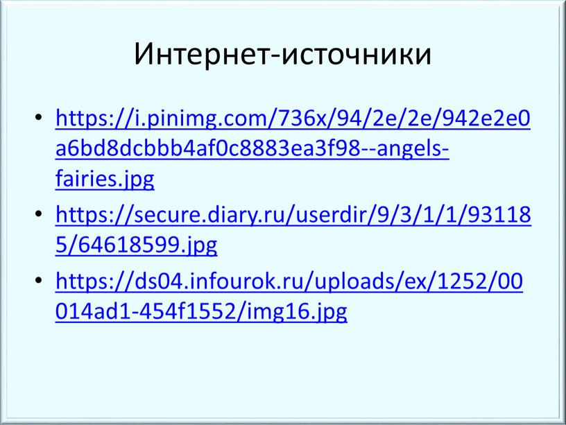 Интернет-источники https://i.pinimg