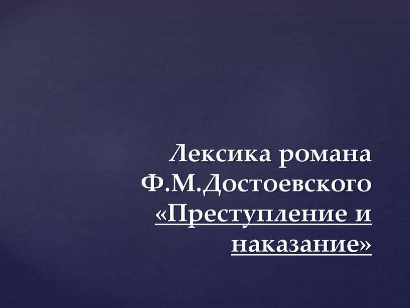 Лексика романа Ф.М.Достоевского «Преступление и наказание»