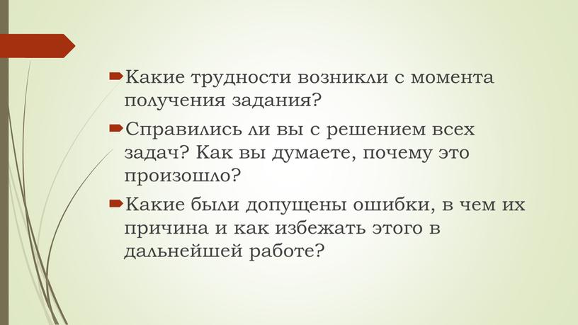 Какие трудности возникли с момента получения задания?