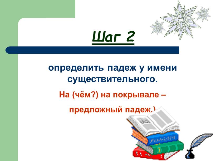 На (чём?) на покрывале – предложный падеж