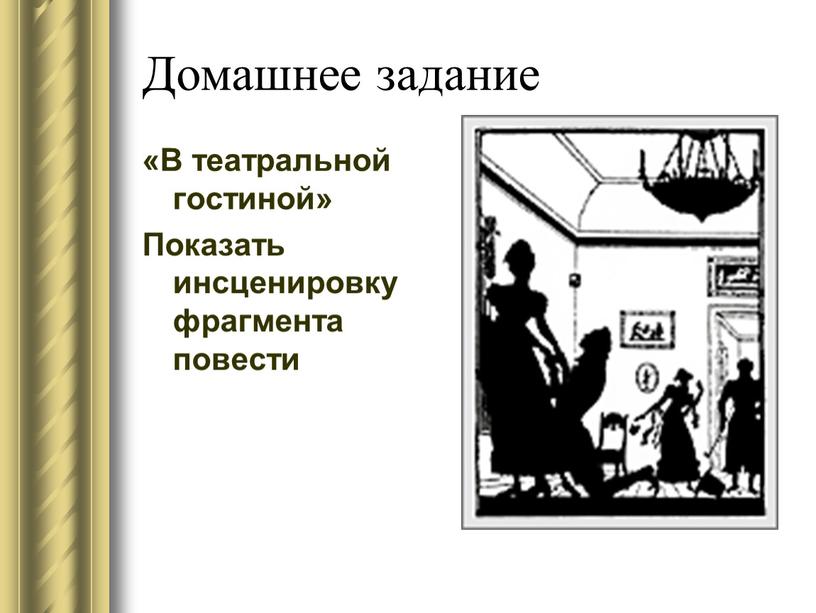 Домашнее задание «В театральной гостиной»