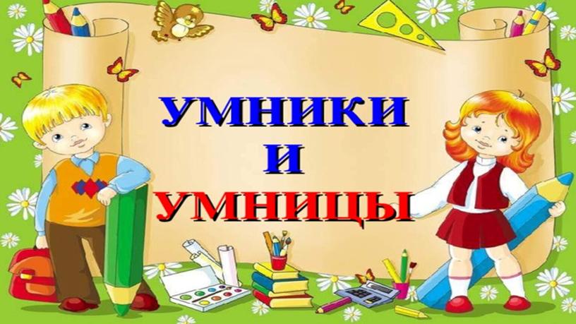 Презентация к игре "Умники и Умницы"