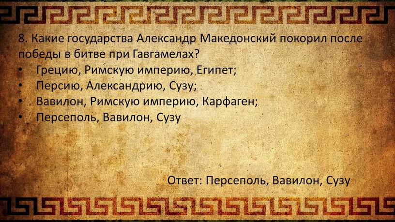 Какие государства Александр Македонский покорил после победы в битве при