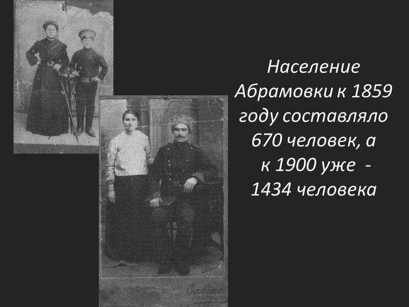 Население Абрамовки к 1859 году составляло 670 человек, а к 1900 уже - 1434 человека