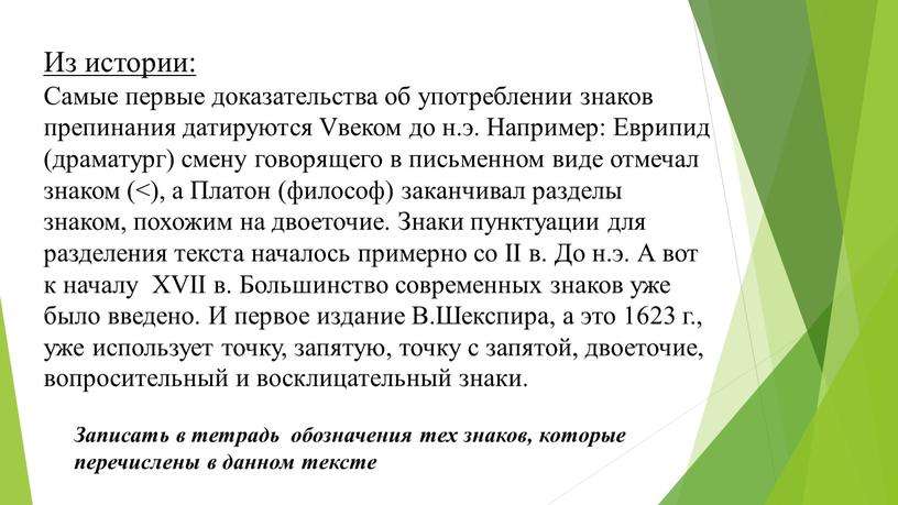 Из истории: Самые первые доказательства об употреблении знаков препинания датируются