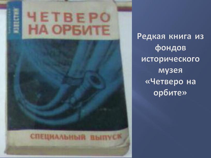 Редкая книга из фондов исторического музея «Четверо на орбите»