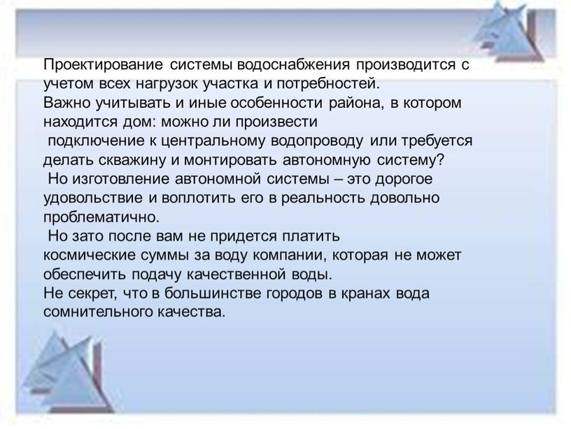 Проектирование системы водоснабжения производится с учетом всех нагрузок участка и потребностей