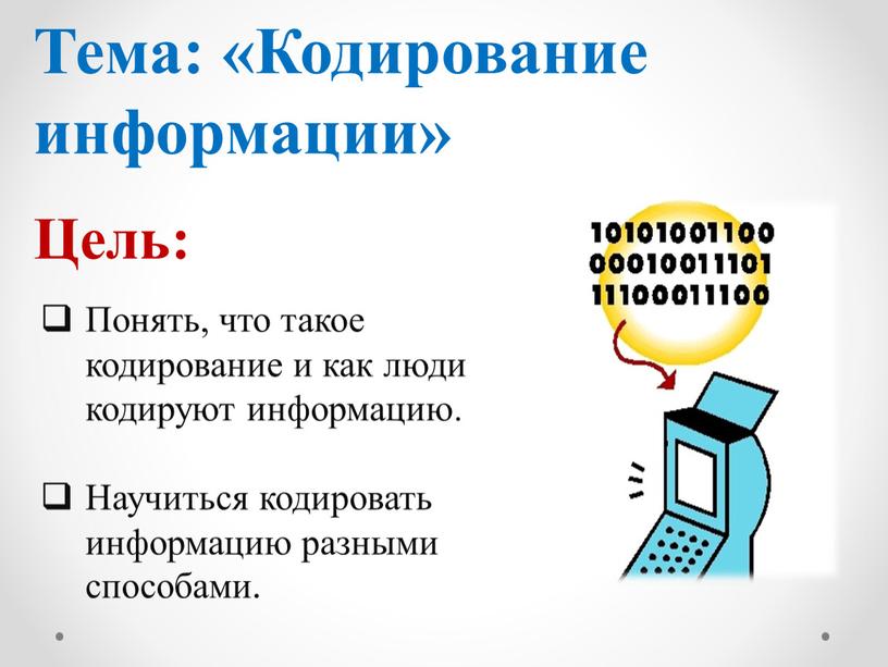 Тема: «Кодирование информации»