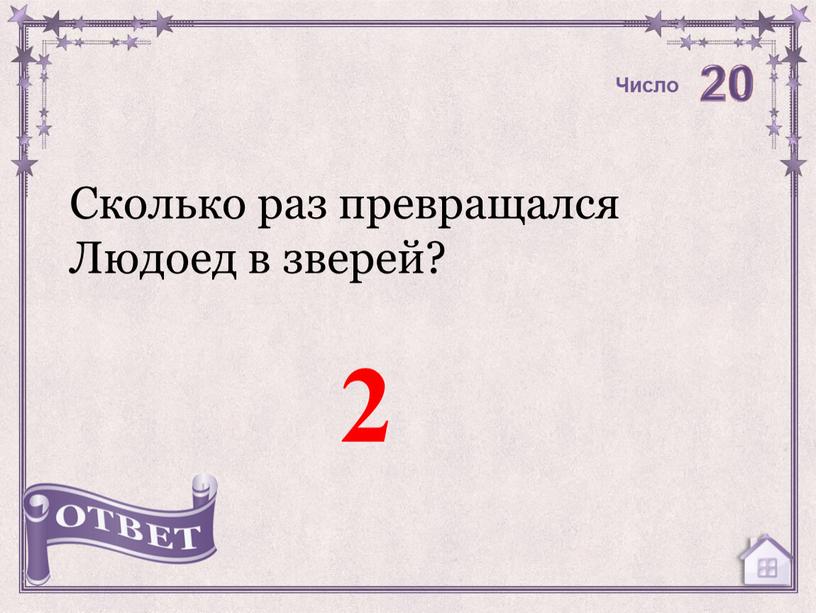 Число Сколько раз превращался Людоед в зверей?