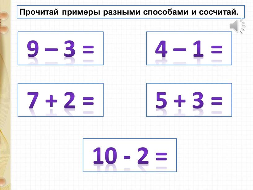 Прочитай примеры разными способами и сосчитай