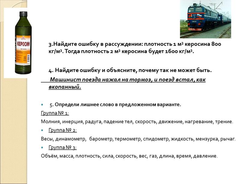 Найдите ошибку в рассуждении: плотность 1 м3 керосина 800 кг/м3