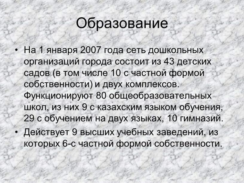 Образование На 1 января 2007 года сеть дошкольных организаций города состоит из 43 детских садов (в том числе 10 с частной формой собственности) и двух…