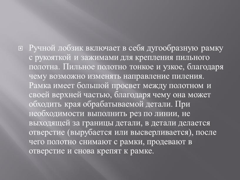 Ручной лобзик включает в себя дугообразную рамку с рукояткой и зажимами для крепления пильного полотна