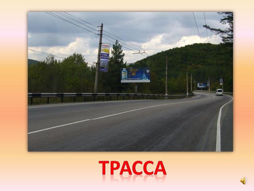 трасса