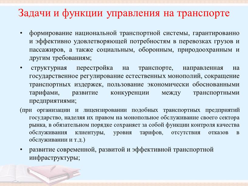 Задачи и функции управления на транспорте формирование национальной транспортной системы, гарантированно и эффективно удовлетворяющей потребностям в перевозках грузов и пассажиров, а также социальным, оборонным, природоохранным…