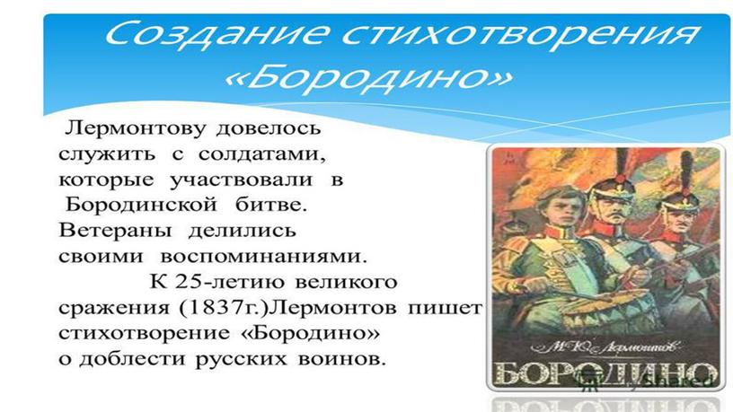 Презентация к уроку литературного чтения. М.Лермонтов "Бородино"