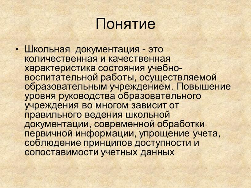 Понятие Школьная документация - это количественная и качественная характеристика состояния учебно-воспитательной работы, осуществляемой образовательным учреждением