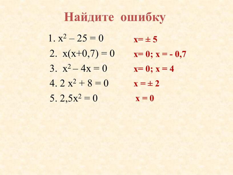 Найдите ошибку 1. х2 – 25 = 0 2