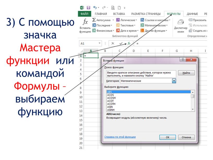 С помощью значка Мастера функции или командой