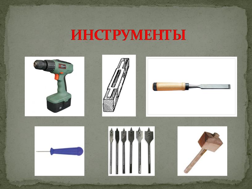 ИНСТРУМЕНТЫ