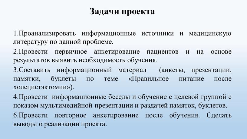 Задачи проекта 1.Проанализировать информационные источники и медицинскую литературу по данной проблеме