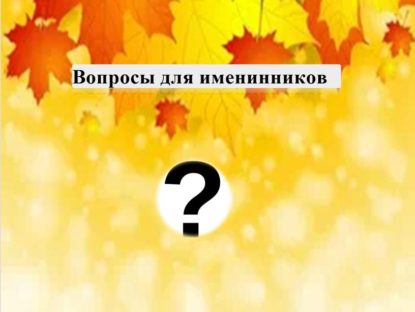 Презентация к мероприятию "День осенних именинников"