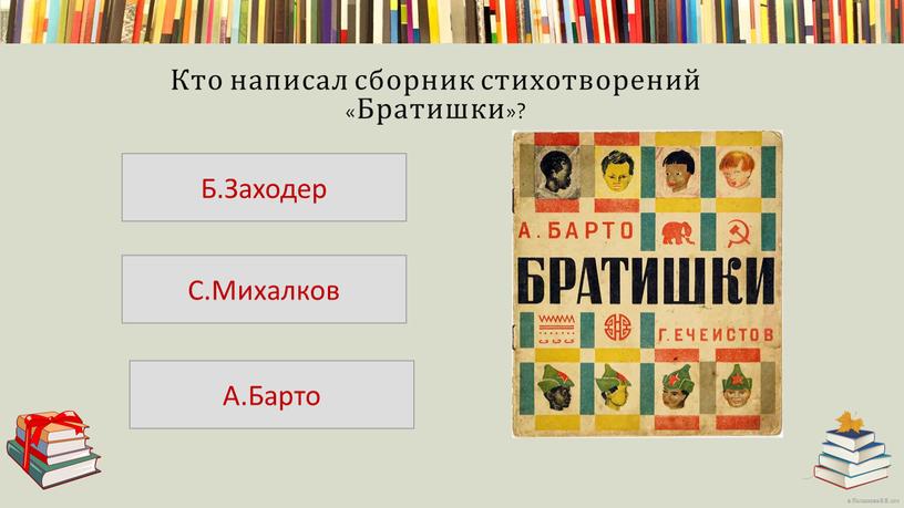 Кто написал сборник стихотворений «Братишки»?