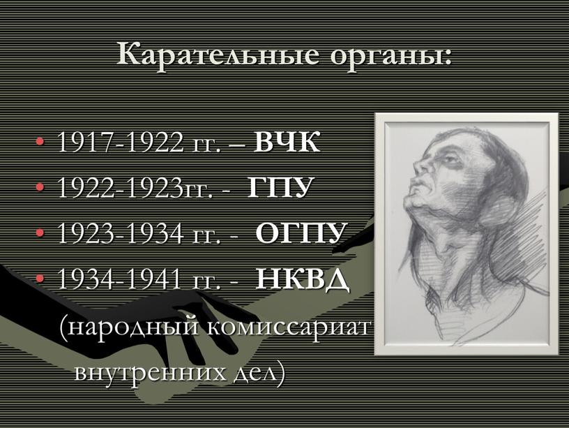 Карательные органы: 1917-1922 гг