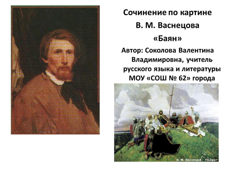 Сочинение по картине В. М. Васнецова «Баян»