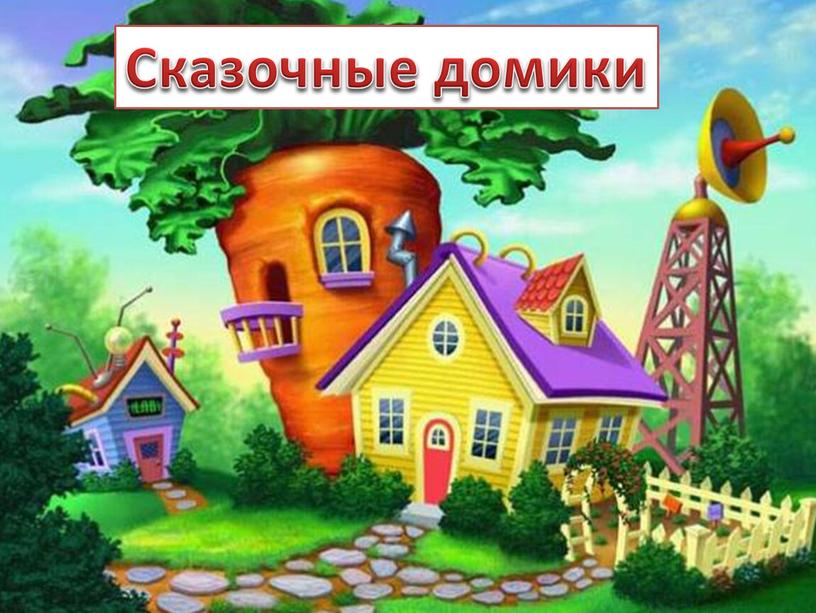 Сказочные домики